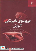 قیمت و خرید کتاب فیزیولوژی دامپزشکی اثر جیمز کانینگهام و برادلی کلین | ایده بوک