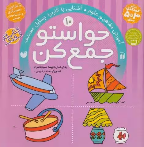 حواستو جمع کن10 (آموزش مفاهیم علوم،آشنایی با کاربرد وسایل مختلف)