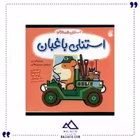 استنلی باغبان ناریا