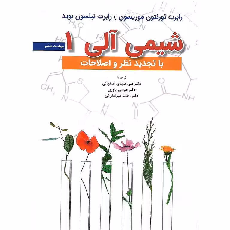 شیمی آلی 1 (ویرایش ششم)