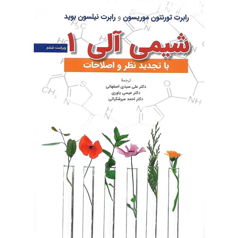 شیمی آلی 1 (ویرایش ششم)