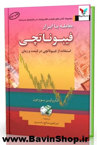 کتاب معامله با ابزار فیبوناتچی اثر کارولین بوردون