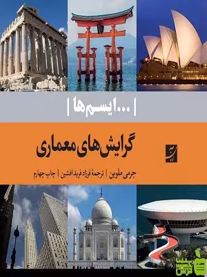 گرایش های معماری ایسم ها جرمی ملوین آبان - سیب ترش - SibTorsh تخفیف ویژه