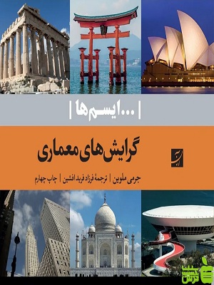 گرایش های معماری ایسم ها جرمی ملوین آبان - سیب ترش - SibTorsh تخفیف ویژه