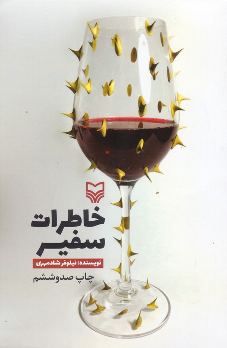 خاطرات سفیر - ناشربوک | خرید آنلاین کتاب