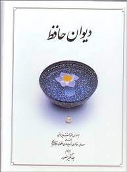 دیوان حافظ جیبی گالینگور جهانگیر منصور/دوران | مرکز فرهنگی آبی