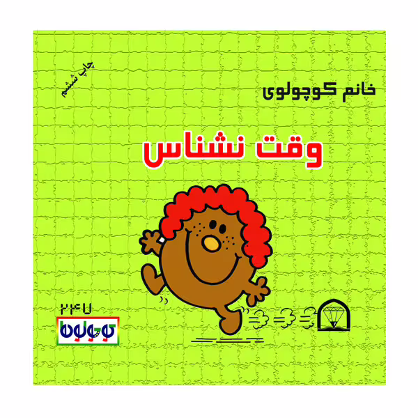 کتاب خانم کوچولوی وقت نشناس اثر راجر هارگریوز نشر گوهر دانش