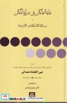 قیمت و خرید کتاب غایه الامکان فی درایة المکان | ایده بوک