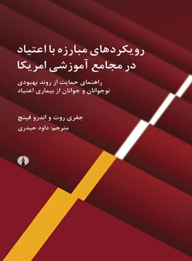 رویکردهای مبارزه با اعتیاد در مجامع آموزشی آمریکایی - اثر جفری روت، اندرو فینچ | چی بخونم