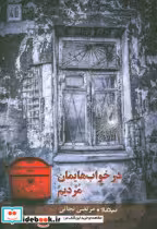 قیمت و خرید کتاب در خواب هایمان مردیم اثر مرتضی نجاتی | ایده بوک