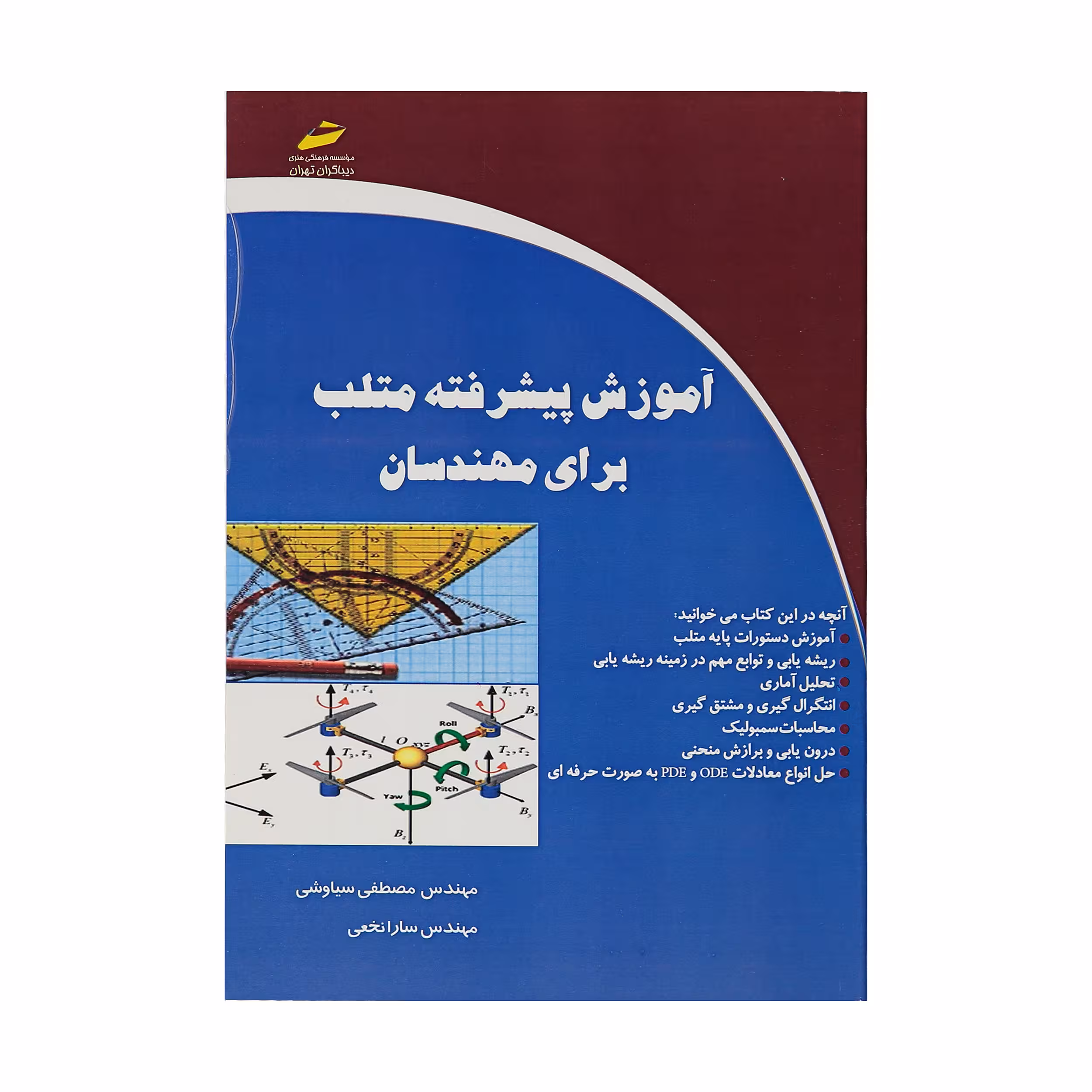 کتاب آموزش پیشرفته متلب برای مهندسان اثر مصطفی سیاوشی و سارا نخعی انتشارات دیباگران تهران