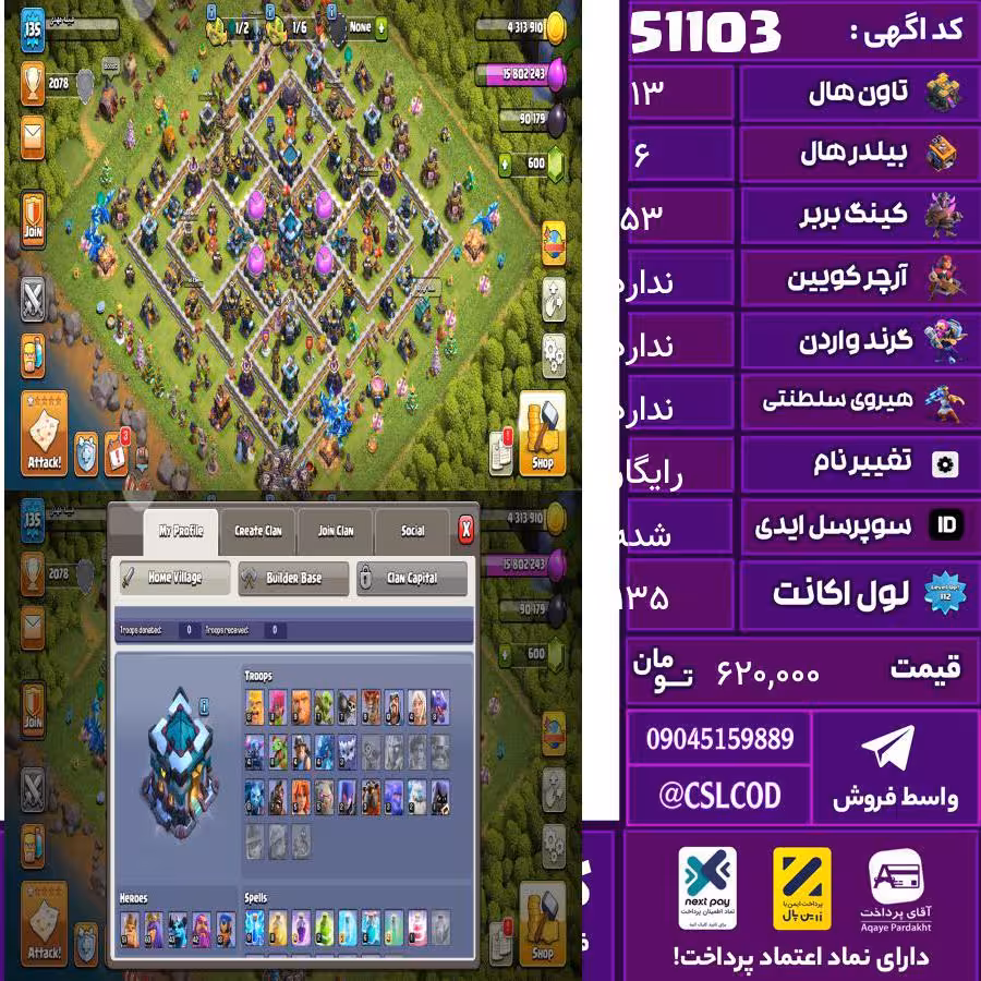 اکانت کلش لول 135 تاون 13 لول 53 کویین 61 واردن  رویال چمپیون 13 شاهزاده مینیون 43 تغییرنام رایگان کد 51103