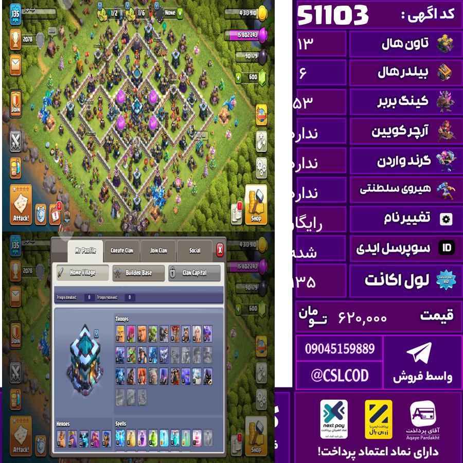 اکانت کلش لول 135 تاون 13 لول 53 کویین 61 واردن رویال چمپیون 13 شاهزاده مینیون 43 تغییرنام رایگان کد 51103