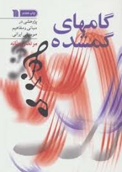 گامهای گمشده | مرکز فرهنگی آبی
