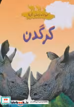 قیمت و خرید کتاب کرگدن نشر شهر قلم اثر چلسی گیلیام گری و کریستوفر لپر | ایده بوک