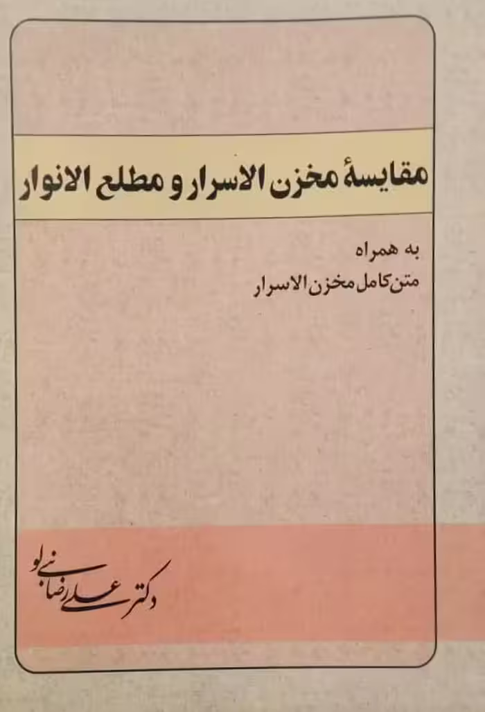 مقایسه مخزن الاسرار و مطلع الانوار | علی رضا نبی لو