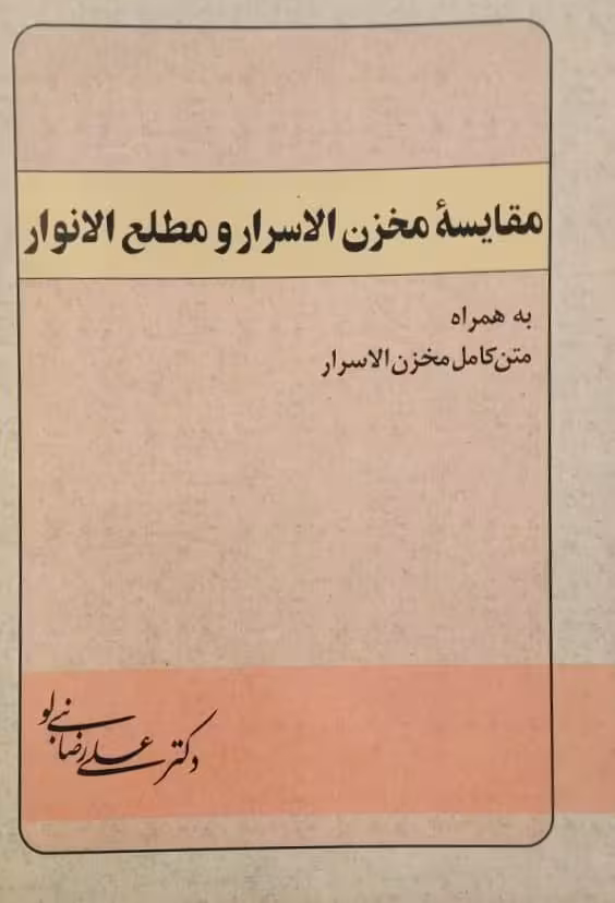 مقایسه مخزن الاسرار و مطلع الانوار | علی رضا نبی لو