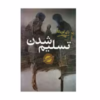 کتاب تسلیم شدن اثر رای لوریگا انتشارات خزه 