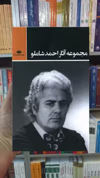 مجموعه آثار احمد شاملو 3 جلدی نگاه - بانک کتاب ماندگار-قیمت-خرید-کتاب-کمک-درسی-کنکور-دانشگاهی