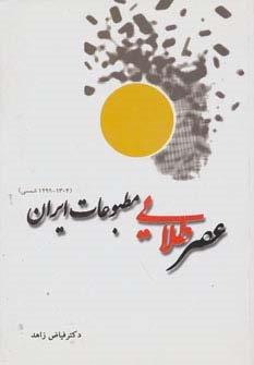 عصر طلایی مطبوعات ایران (1304-1299 شمسی)
