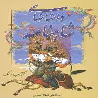 داستانهای شاهنامه (5جلدی) - ناشربوک | خرید آنلاین کتاب