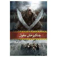 کتاب چنگیز خان مغول اثر واسیلی یان انتشارات آسمان علم