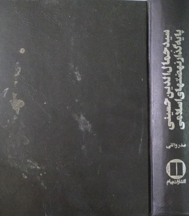 سید جمال الدین حسینی پایه گذار نهضتهای اسلامی