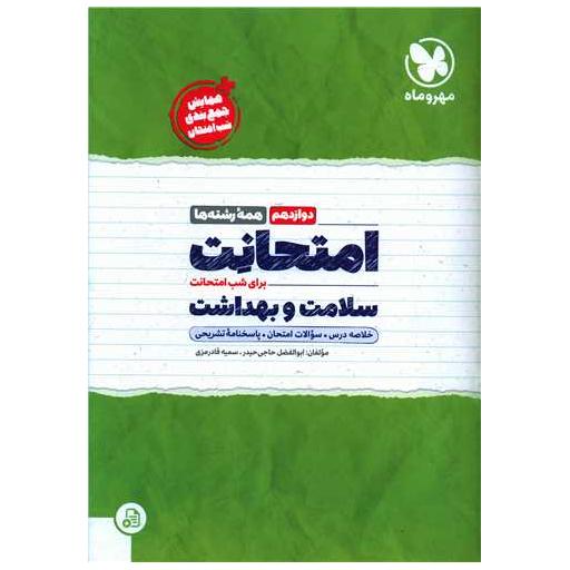 کتاب امتحانت سلامت و بهداشت دوازدهم اثر ابوالفضل حاج حیدری ، سمیه قادرمزی