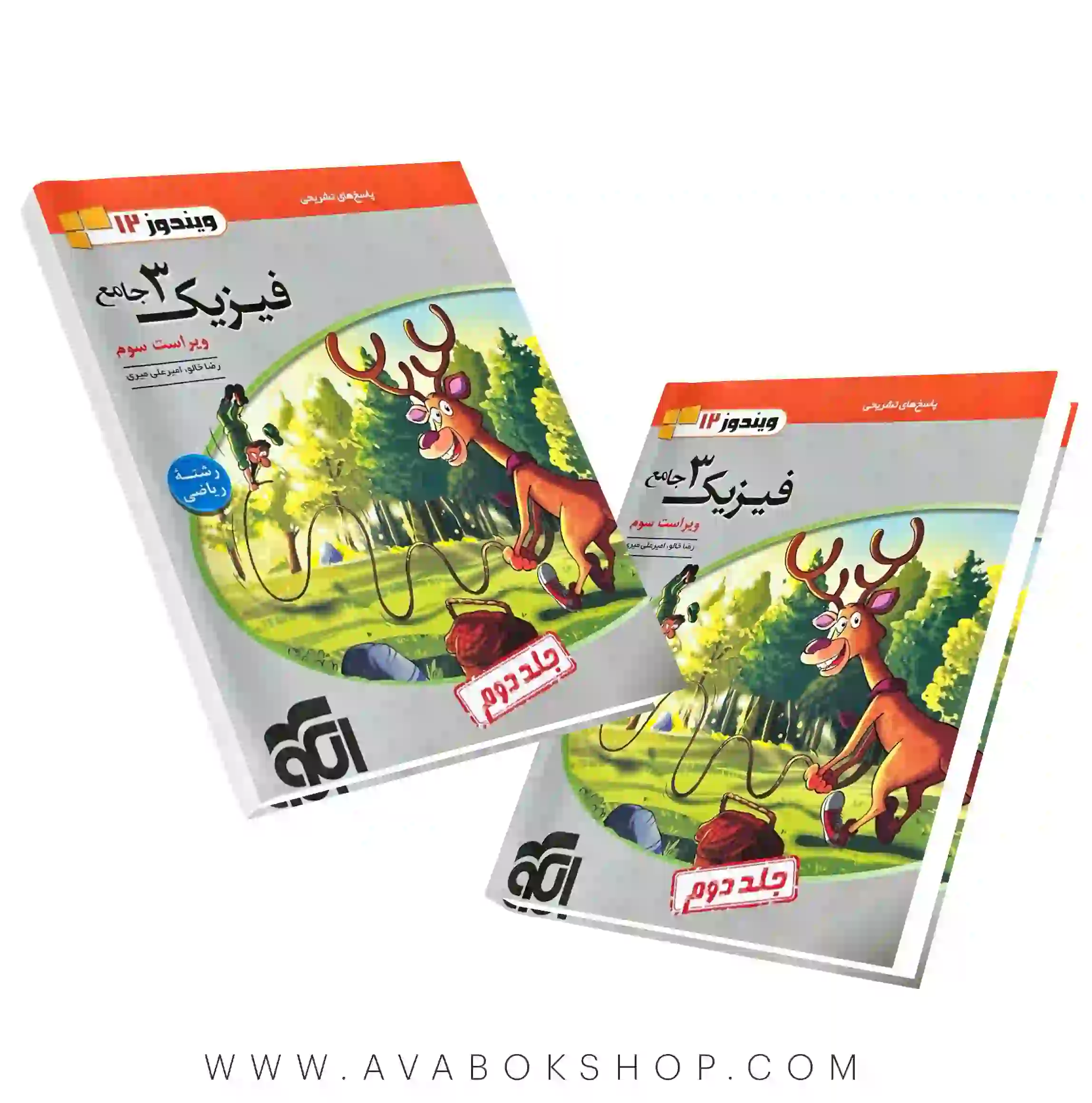 کتاب فیزیک دوازدهم ریاضی ویندوز نشر الگو جلد دوم