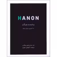 کتاب هانون پیانیست ویرتئز 60 تمرین برای پیانو اثر شارل لویی هانون انتشارات نارون