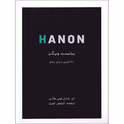 کتاب هانون پیانیست ویرتئز 60 تمرین برای پیانو اثر شارل لویی هانون انتشارات نارون