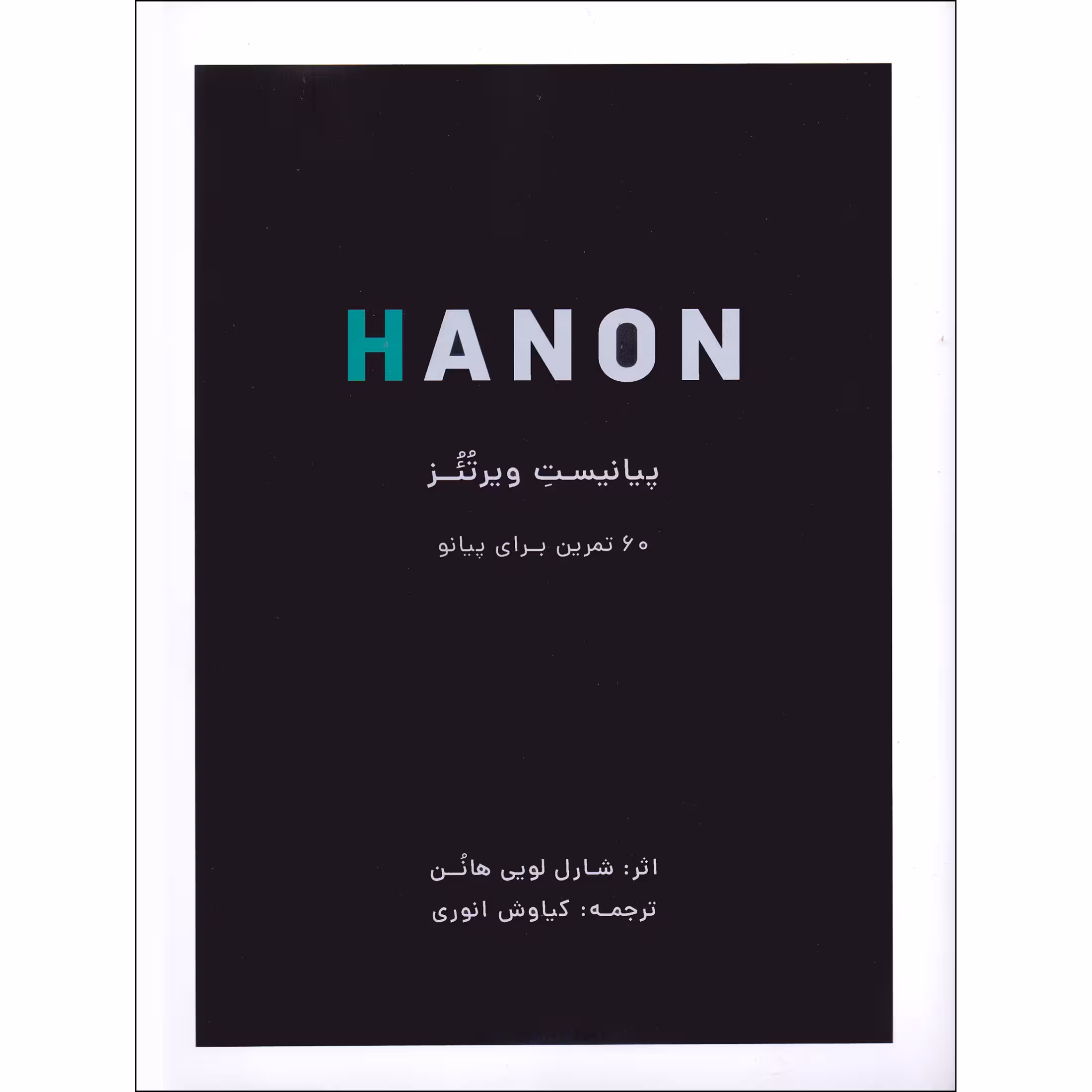 کتاب هانون پیانیست ویرتئز 60 تمرین برای پیانو اثر شارل لویی هانون انتشارات نارون