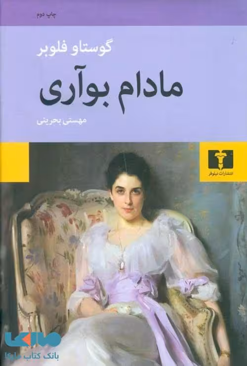 مادام بوآری نشر نیلوفر