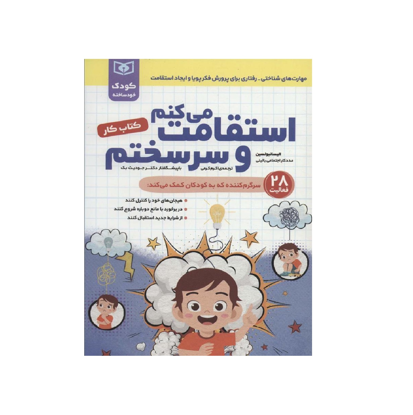 کتاب کار استقامت می کنم و سرسختم اثر الیسا نبولسین