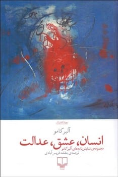 انسان ، عشق ، عدالت (مجموعه نمایش نامه های البر کامو) - کتاب‌فروشی کوچه کتاب