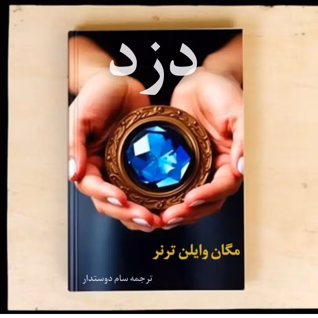 معرفی و دانلود کتاب دزد - (دزد ملکه)