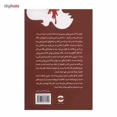 کتاب زمین سوخته اثر احمد محمود
