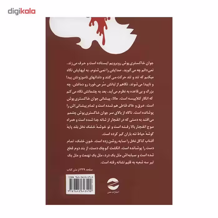 کتاب زمین سوخته اثر احمد محمود