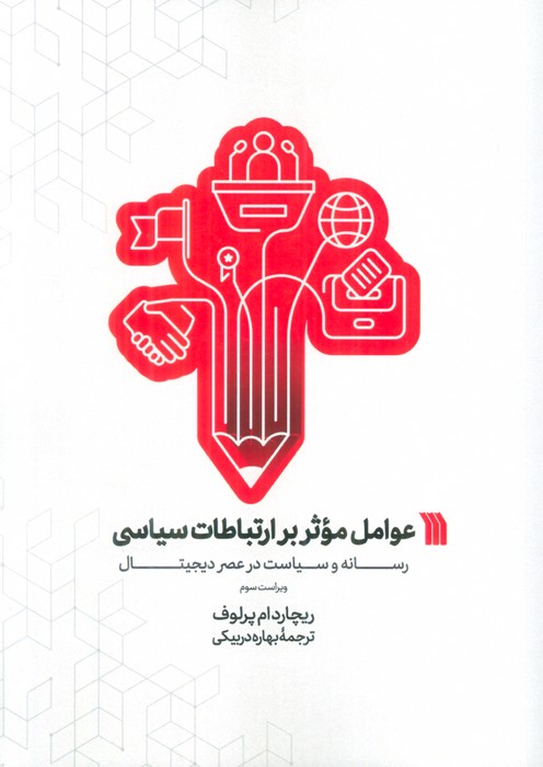 عوامل موثر بر ارتباطات سیاسی (رسانه و سیاست در عصر دیجیتال) - ناشربوک | خرید آنلاین کتاب
