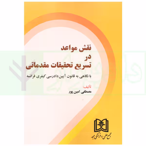 نقش مواعد در تسریع تحقیقات مقدماتی (با نگاهی به قانون آیین دادرسی کیفری فرانسه) | امین پور