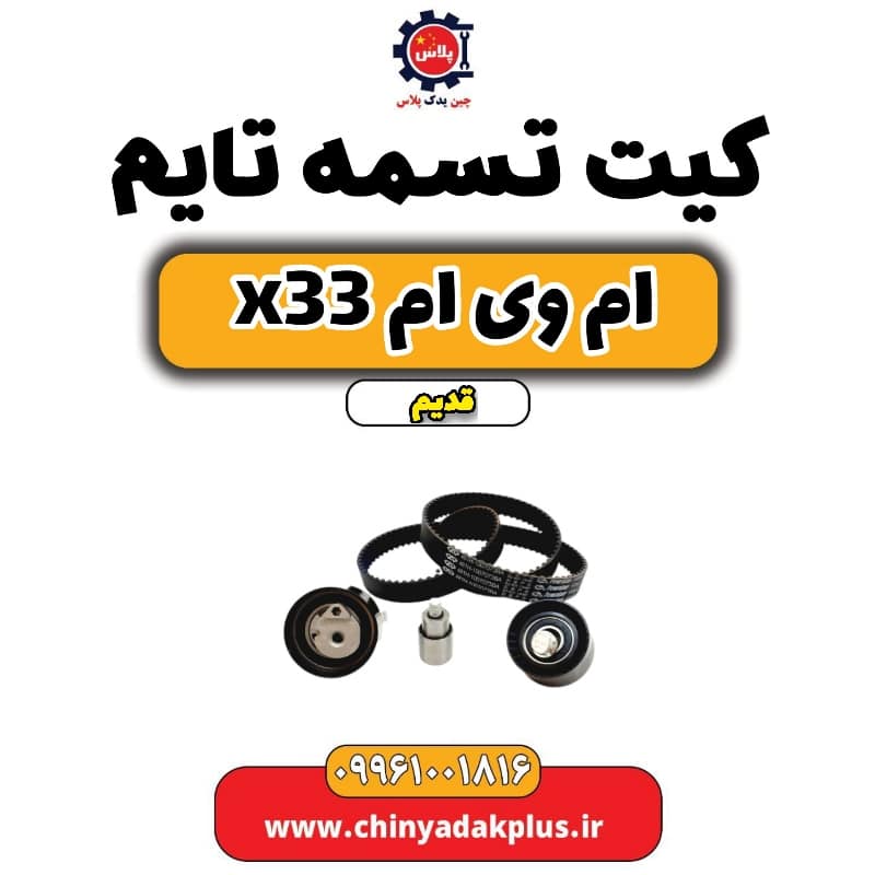 کیت تسمه تایم ام وی ام x33 قدیم