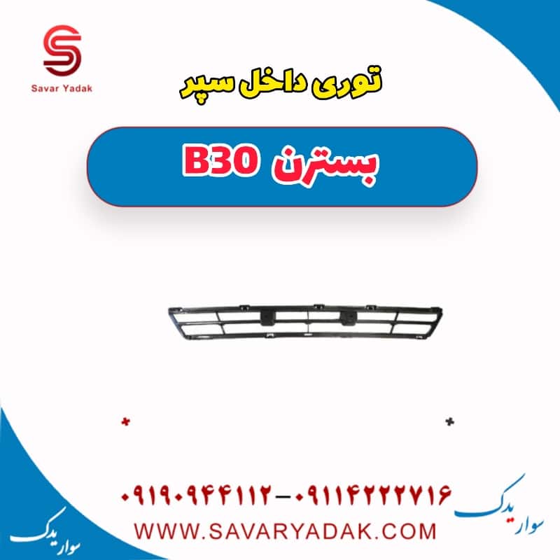 توری داخل سپر بسترن B30