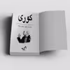 کتاب کوری اثر ژوزه ساراماگو انتشارات ندای معاصر 