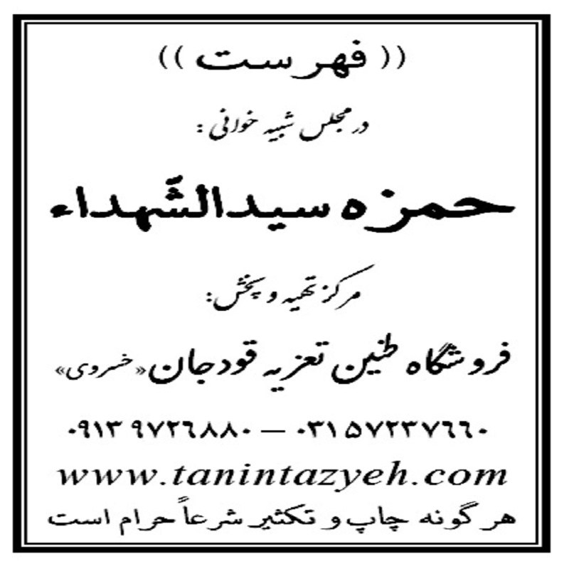 نسخه تعزیه شهادت حمزه سیّد الشهداء قودجان خوانسار