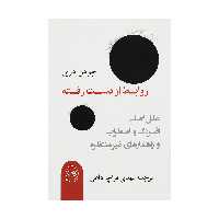 کتاب روابط از دست رفته اثر جوهن هری نشر پیکان