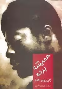 همیشه برده