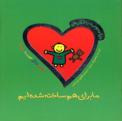 دنیای دوستداشتنی من: ما برای هم ساخته شدهایم
