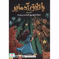باتلاق آدمایر 2 (ملکه هنوز آماده نیست)،(شمیز،رقعی،داستان جمعه)