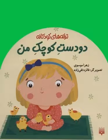 دو  دست کوچک من (ترانه های کودکانه)