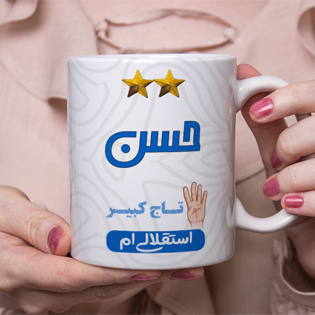 ماگ طرح استقلال مدل حسن